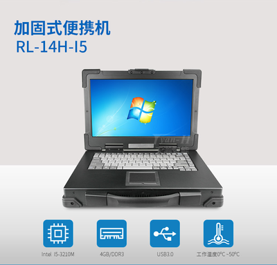 天瀚智能定制14寸加固三防笔记本电脑 为计算机系统集成而生